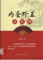内圣外王话管理
