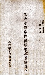 高夫曼论合作诸类型及其关系
