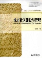城市社区建设与管理