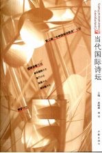 当代国际诗坛 4