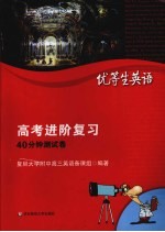 优等生英语 高考进阶复习
