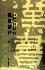 汉书补注 3