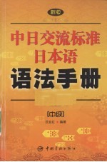 新版中日交流标准日本语语法手册 中级
