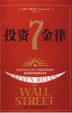 投资7金律