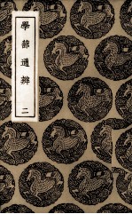 学蔀通辨