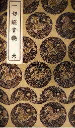 一切经音义 6