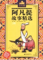 阿凡提故事精选 美绘版