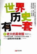 世界历史有一套之老大的英帝国