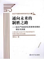 通向未来的致胜之路 知识产权经济及其竞争优势的理论与实践