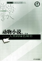 动物小说 人类的绿色凝思