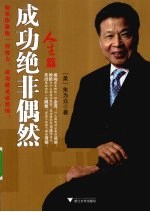 成功绝非偶然 人生篇