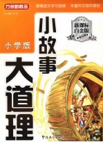 小故事大道理 小学版 新课标白金版