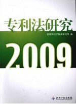 专利法研究 2009