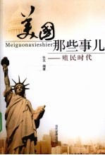 美国那些事儿 殖民时代