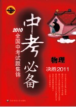 中考必备:2010全国中考试题集锦 物理 决胜2011