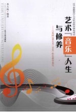 艺术(音乐)人生与修养:“基础”课艺术(音乐)特色教学探究