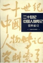 二十世纪中国人物传记资料索引 下 3