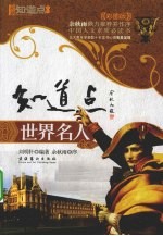 知道点世界名人 彩图版