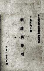 训练与管理