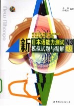 新日本语能力测试模拟试题与精解 N3级