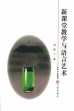 新课堂教学与语言艺术
