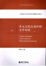 多元文化互动中的文学对话 下