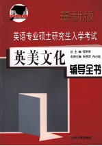 英语专业硕士研究生入学考试英美文化辅导全书 最新版