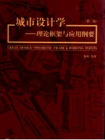 城市设计学 理论框架与应用纲要