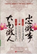 大气做人小心做事