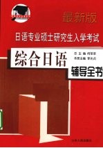 日语专业硕士研究生入学考试综合日语辅导全书