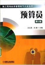 施工现场业务管理细节大全 预算员