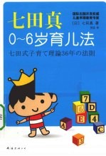 七田真0-6岁育儿法