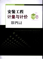 安装工程计量与计价