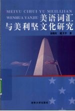 美语词汇与美利坚文化研究