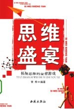 思维盛宴 拓展思维的益智游戏
