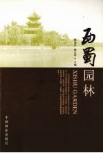 西蜀园林