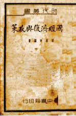 美国经济复兴与政策