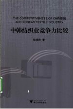 中韩纺织业竞争力比较