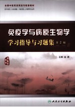 免疫学与病原生物学学习指导与习题集