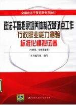政法干警招录培养体制改革试点工作行政职业能力测验标准化模拟试卷 专科类、本硕类通用