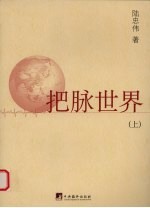 把脉世界 上