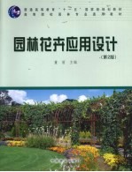 园林花卉应用设计