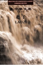 老子 汉德对照