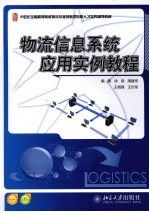 物流信息系统应用实例教程