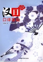 汉日口译基础