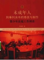 未成年人判决书的修改与制作暨少年法庭调查研究