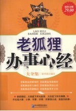 老狐狸办事心经大全集 超值金版