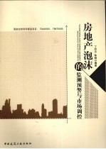 房地产泡沫的监测、预警与调控