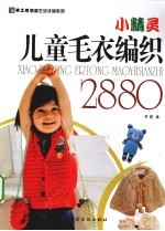 小精灵儿童毛衣编织2880