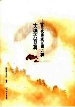 上古三代秦汉三国六朝文选六百篇